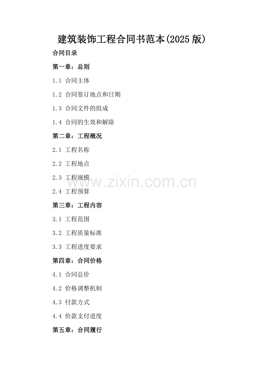 建筑装饰工程合同书范本(2025版).docx_第2页