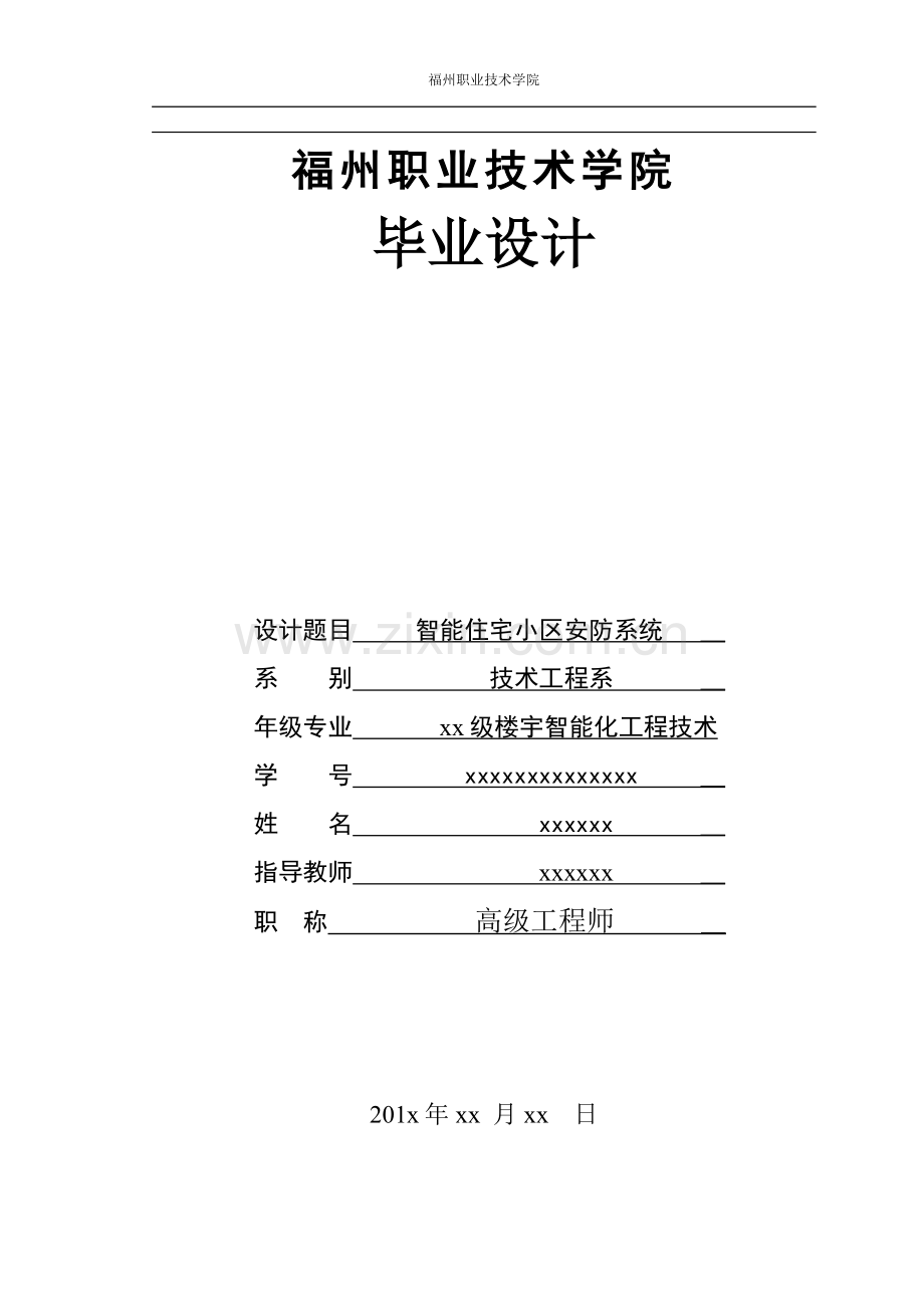 智能住宅小区安防系统毕业设计.doc_第1页