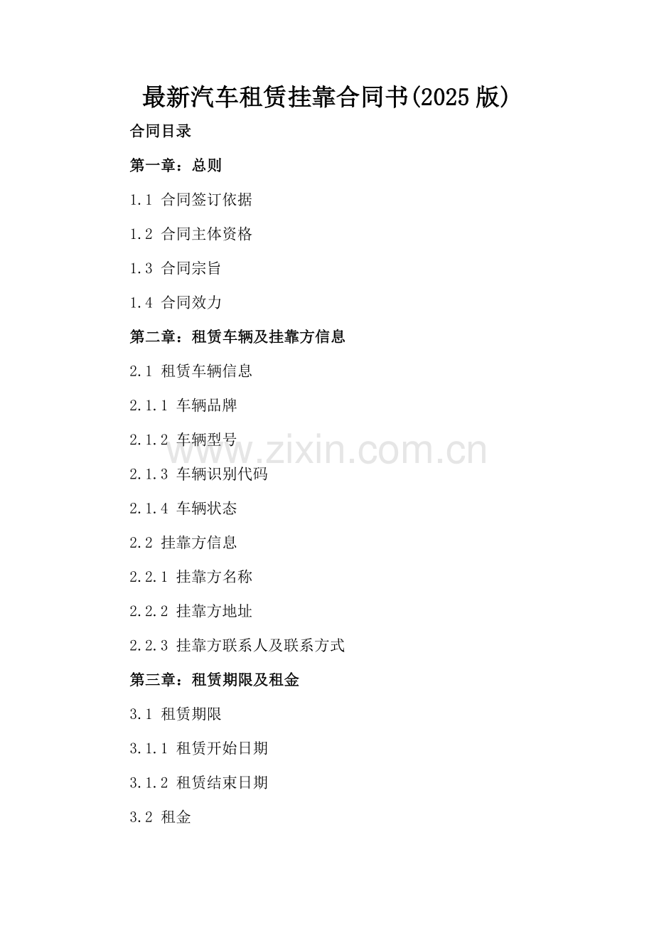 汽车租赁挂靠合同书(2025版).docx_第2页