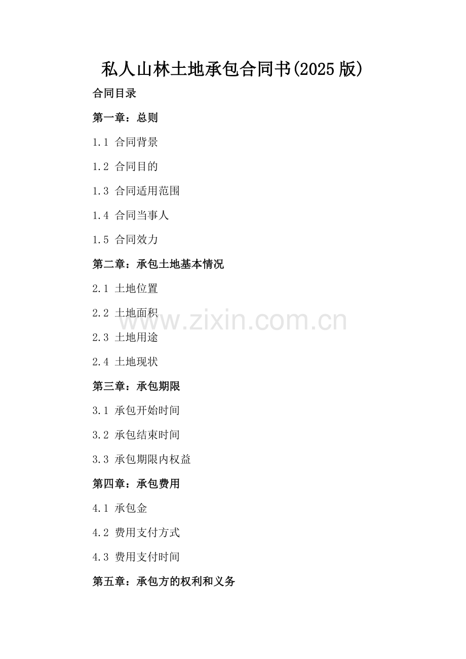 私人山林土地承包合同书(2025版).docx_第2页