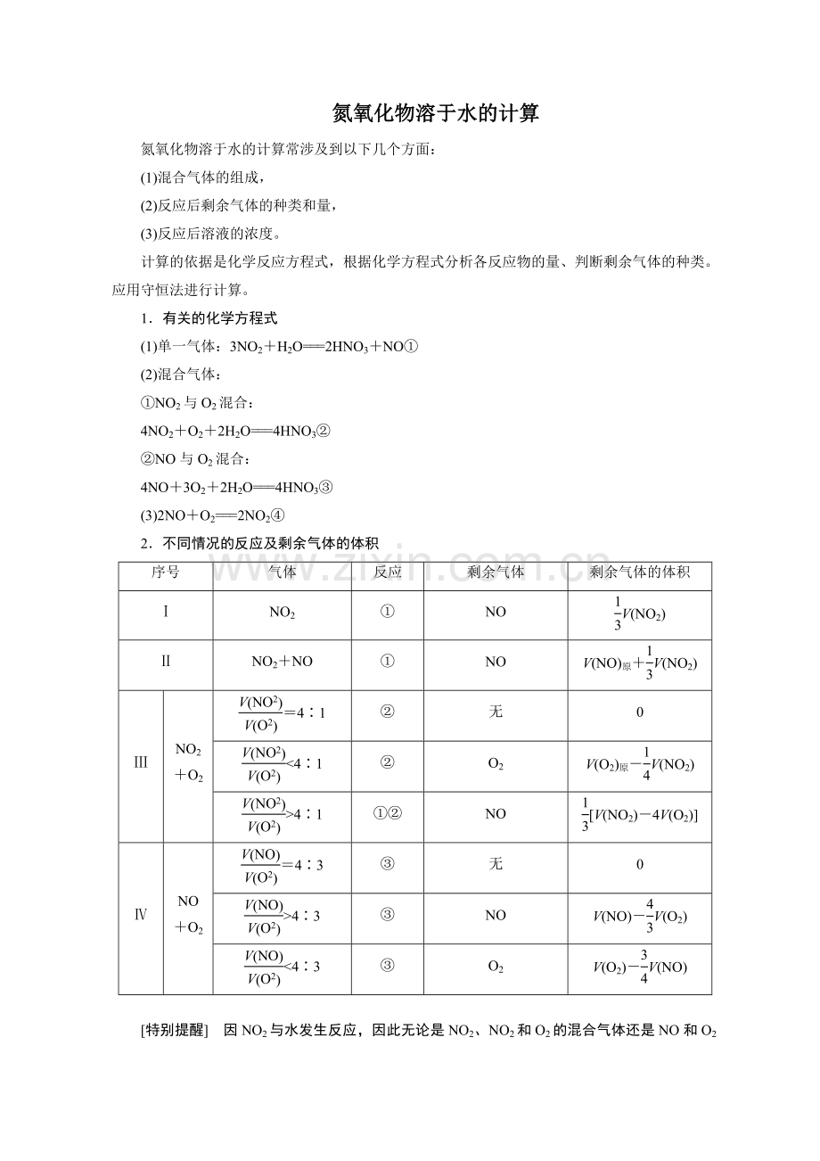 氮氧化物溶于水的计算.doc_第1页