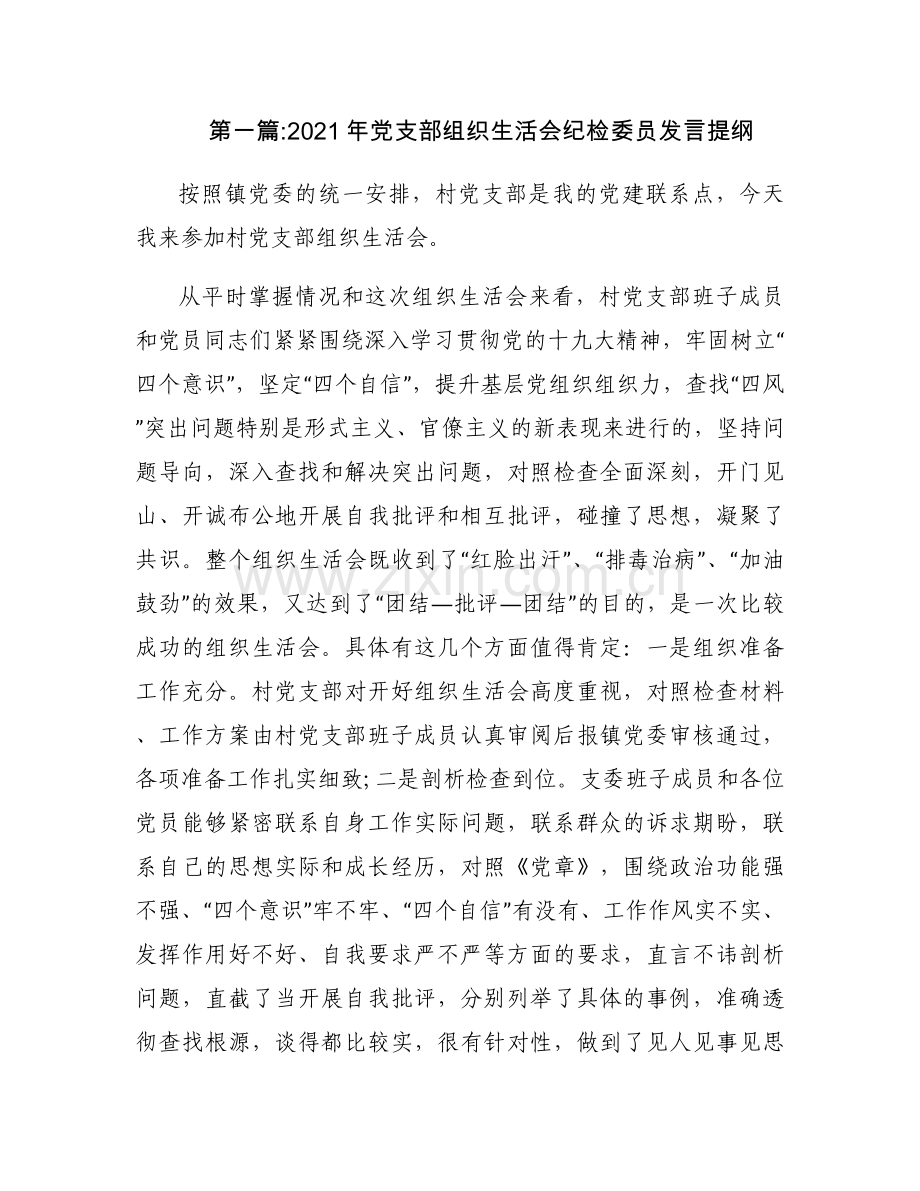 2021年党支部组织生活会纪检委员发言提纲范文(13篇).docx_第1页