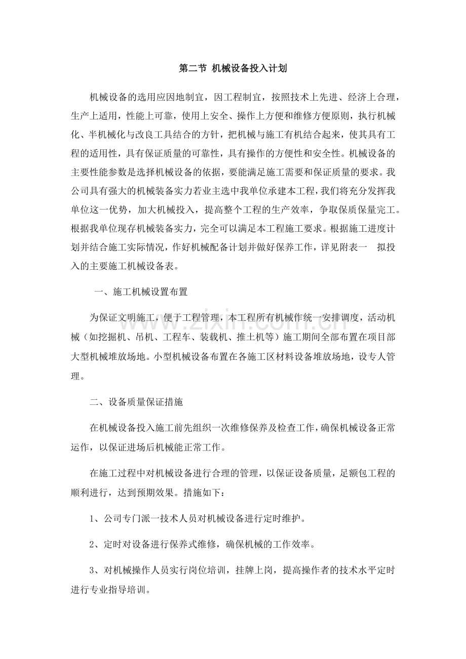 道路绿化工程劳动力机械设备和材料投入计划.doc_第2页