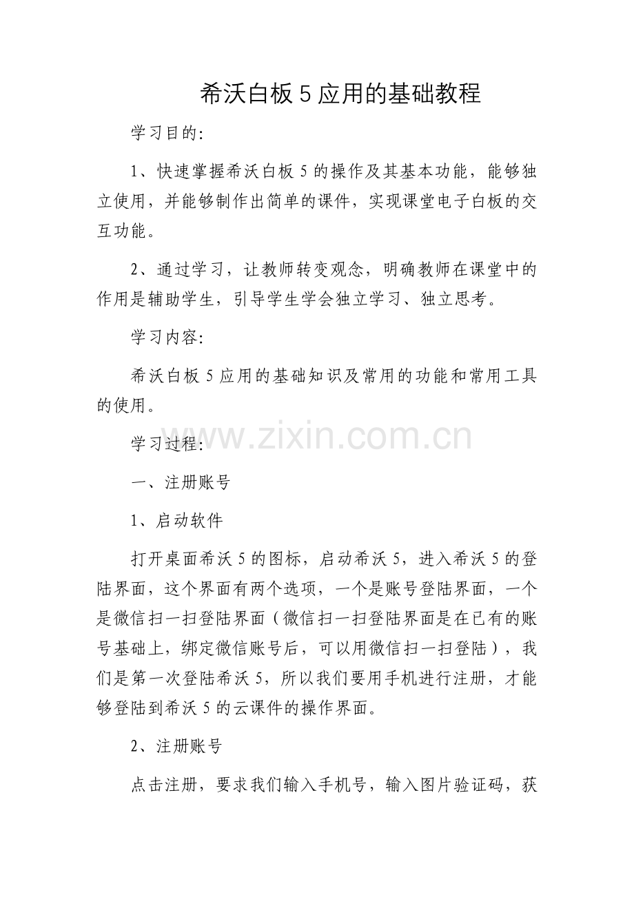 希沃白板5应用的基础教程.doc_第1页