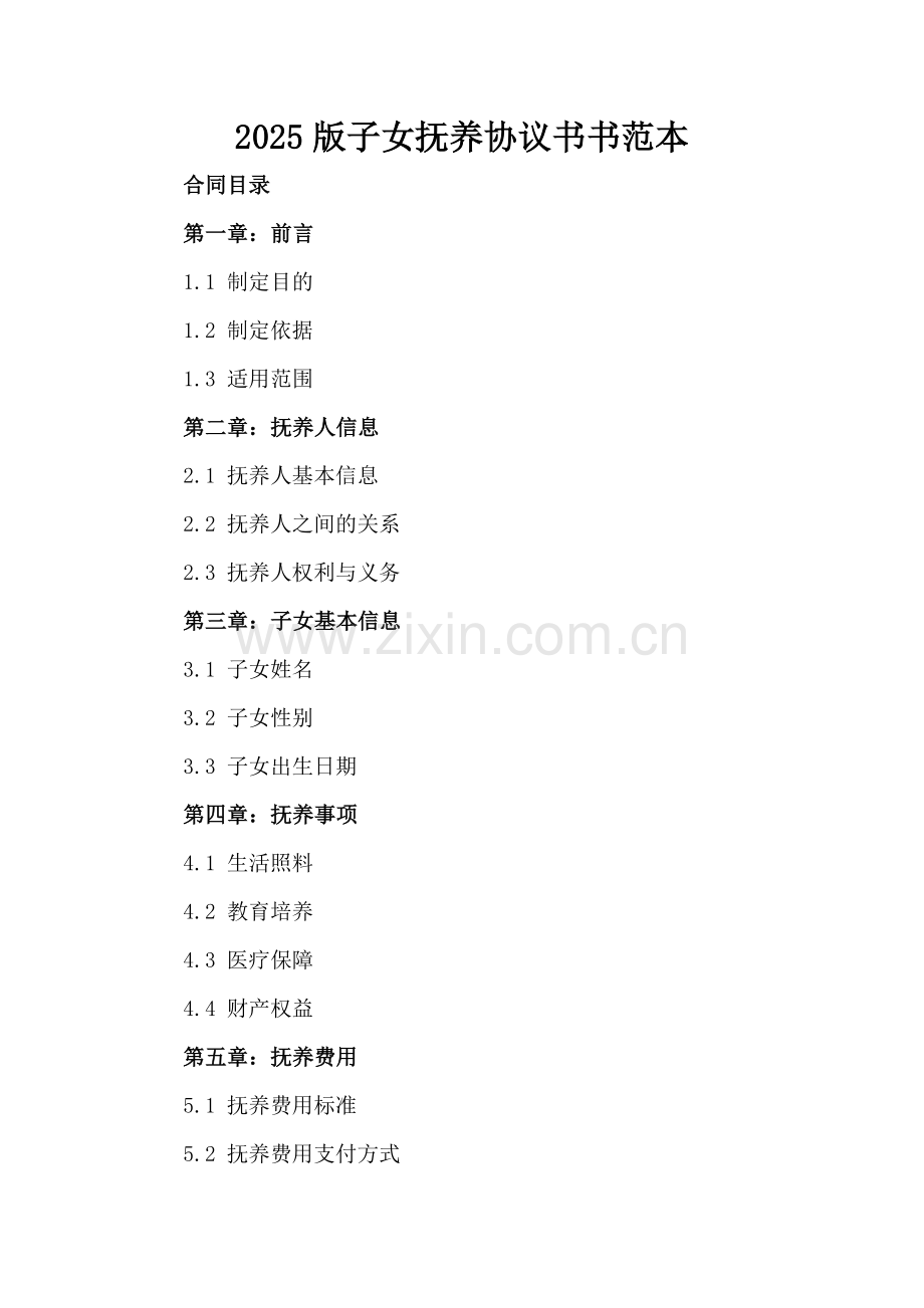 2025版子女抚养协议书范本.docx_第2页