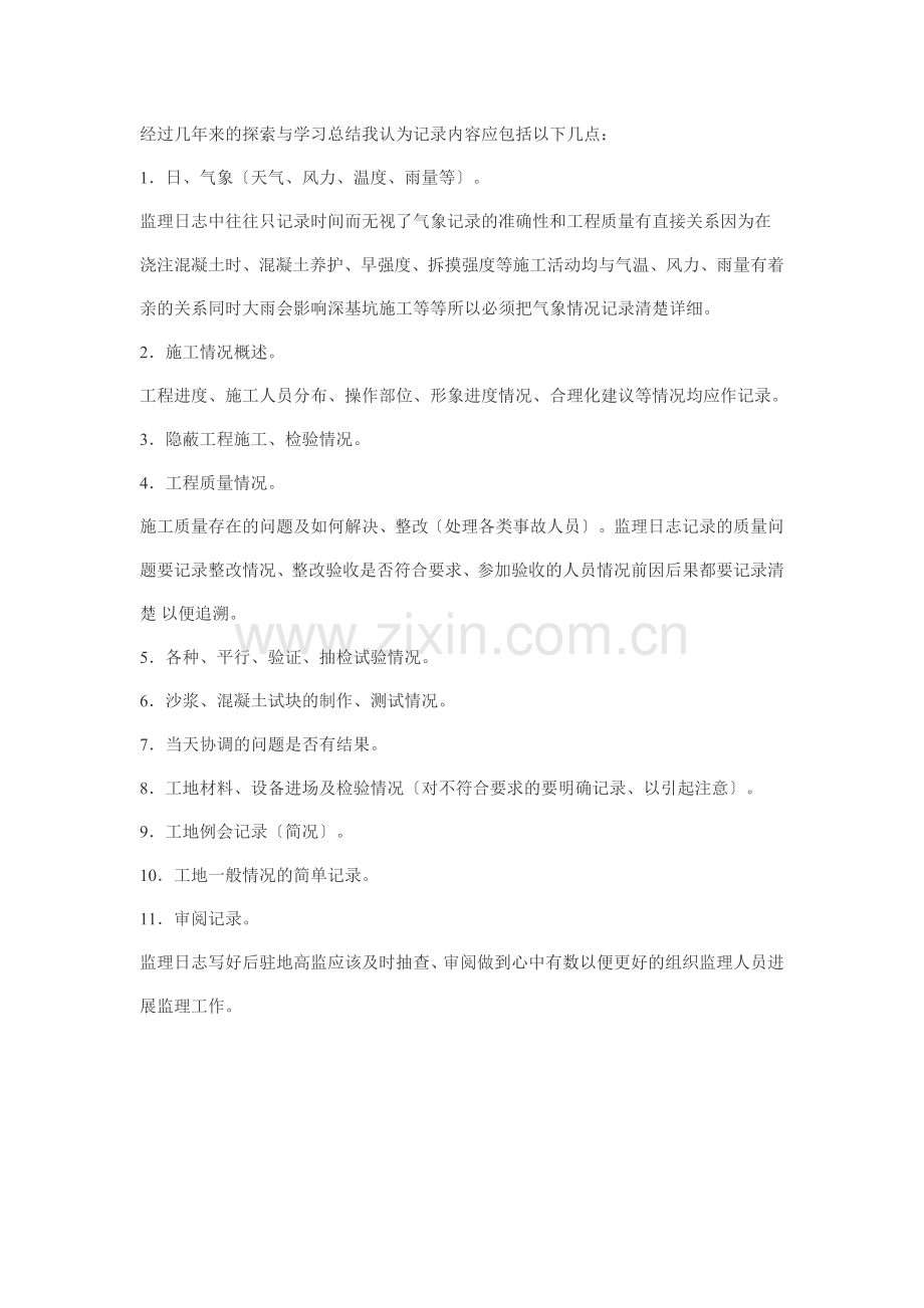 监理日志的内容.doc_第1页