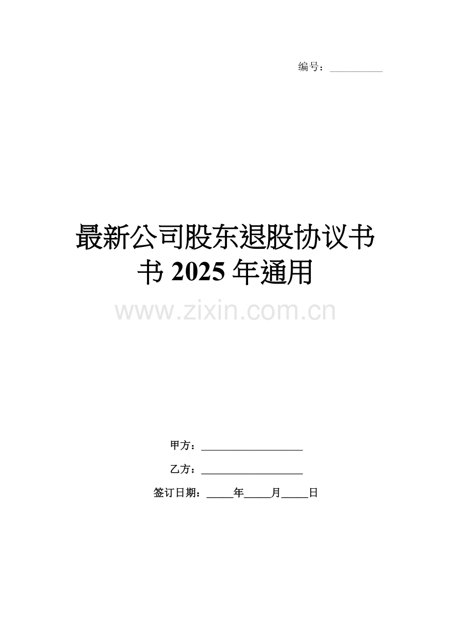 公司股东退股协议书2025年通用.docx_第1页