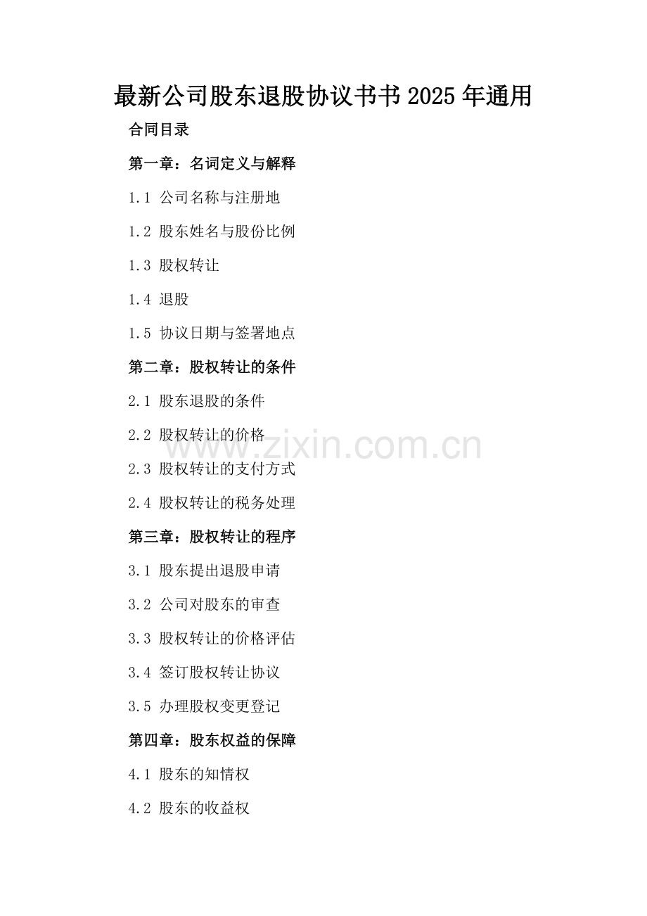 公司股东退股协议书2025年通用.docx_第2页