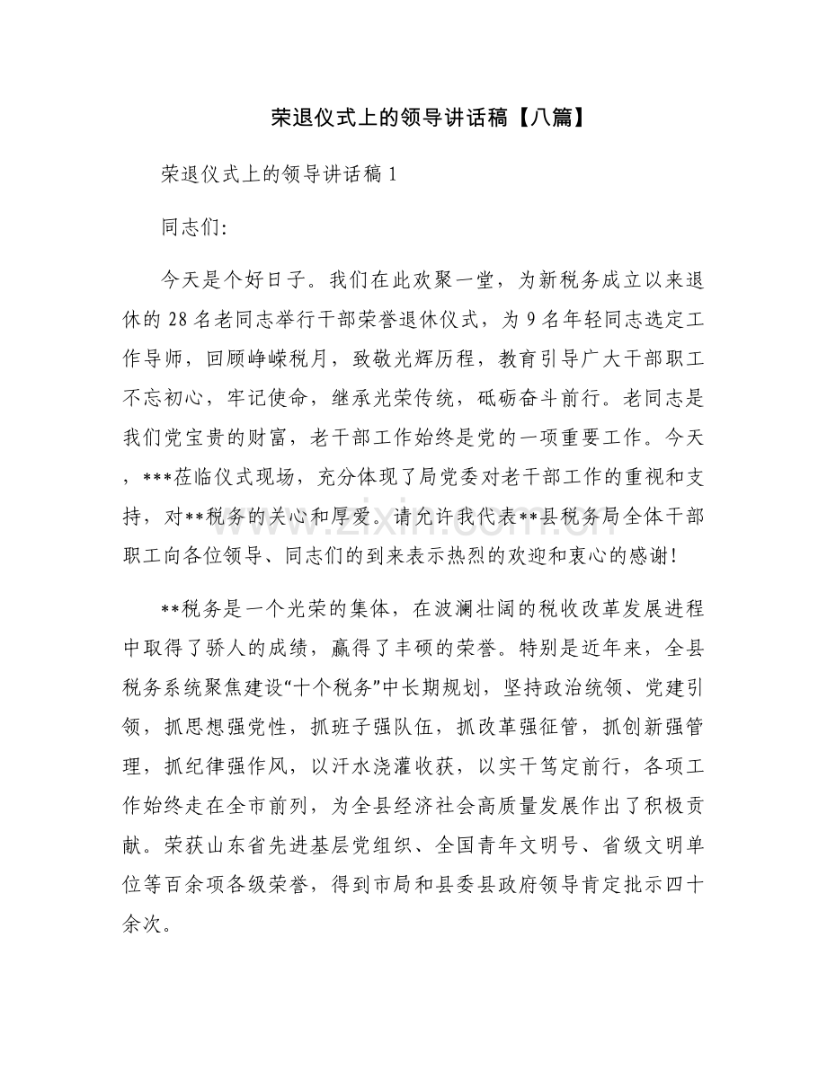 荣退仪式上的领导讲话稿【八篇】.docx_第1页