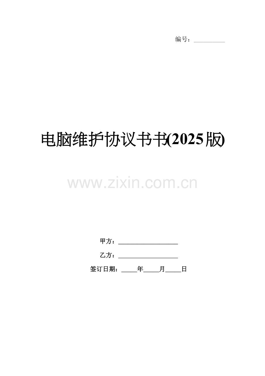 电脑维护协议书(2025版).docx_第1页