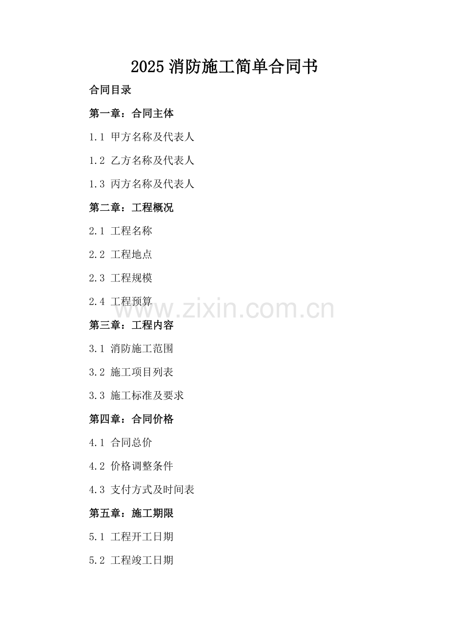 2025消防施工简单合同书.docx_第2页