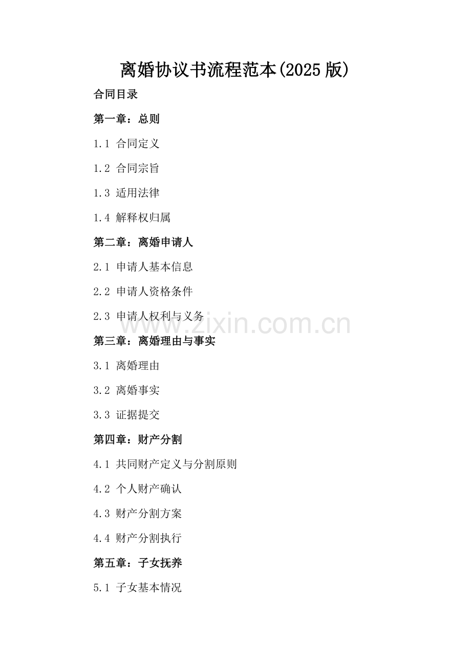 离婚协议书流程范本(2025版).docx_第2页