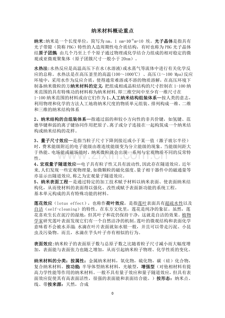 纳米材料概论重点.doc_第1页