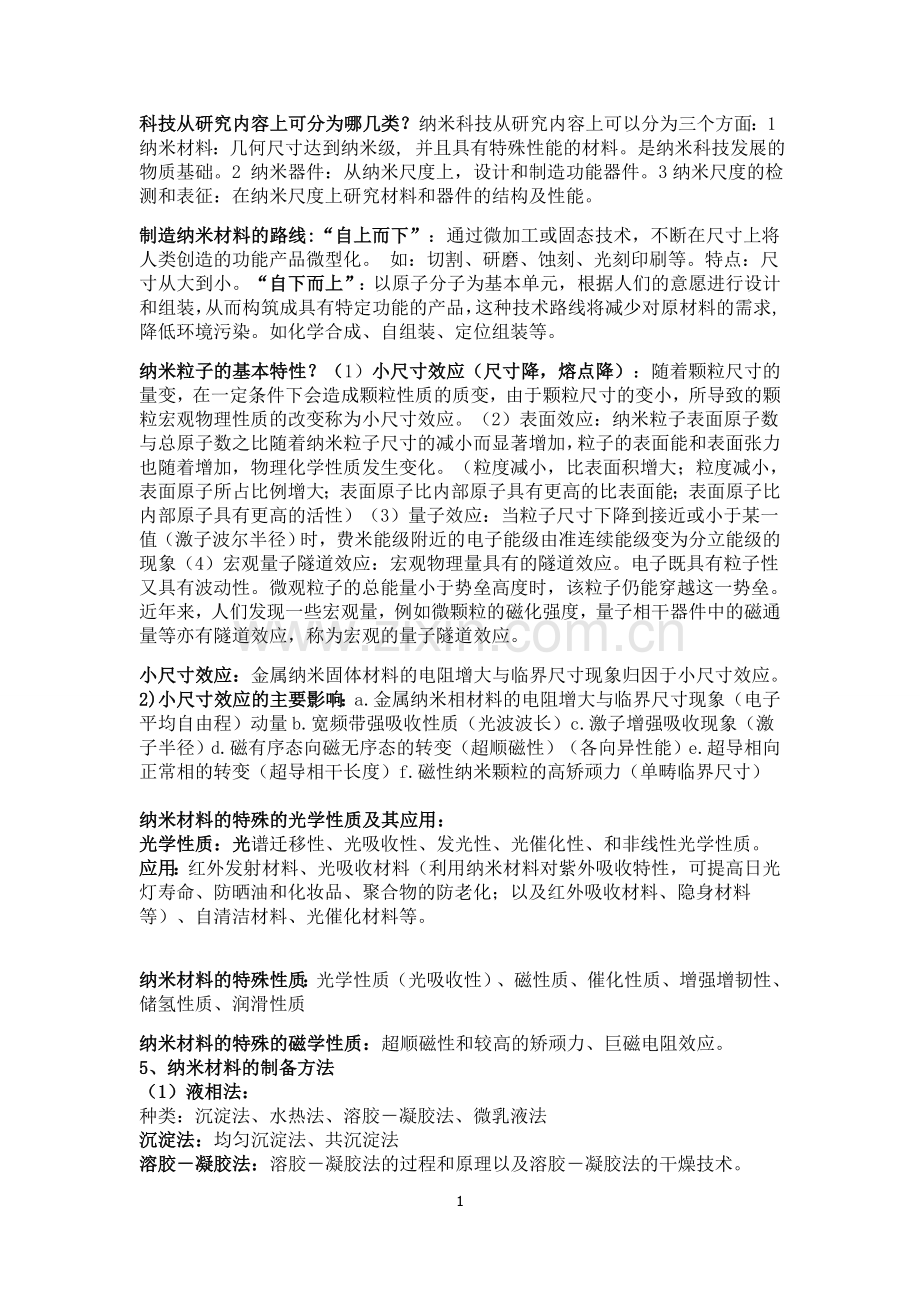 纳米材料概论重点.doc_第2页