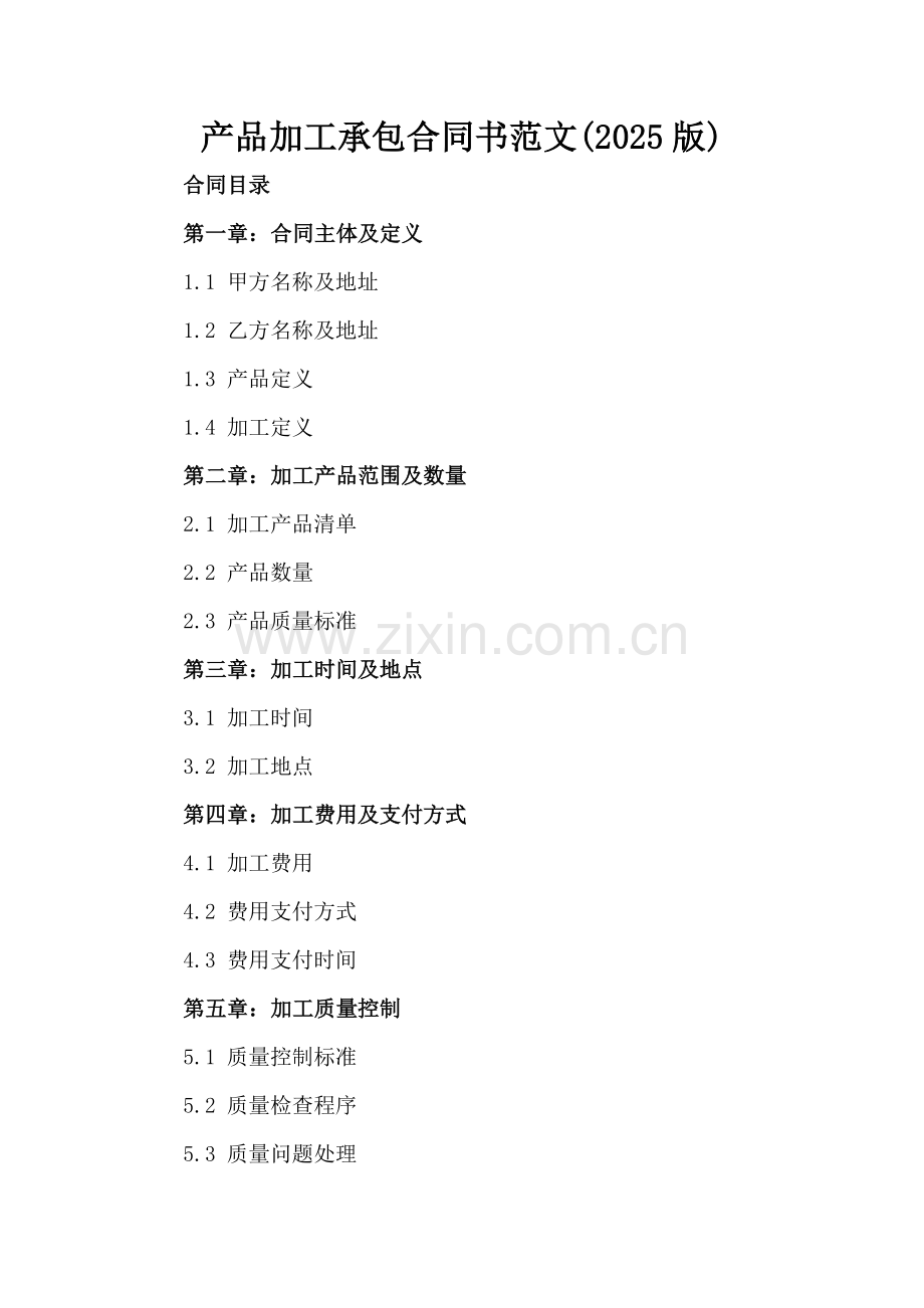 产品加工承包合同书范文(2025版).docx_第2页