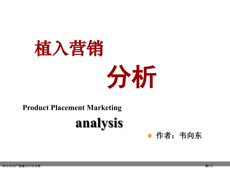 年电视剧广告植入营销分析.pptx_第1页