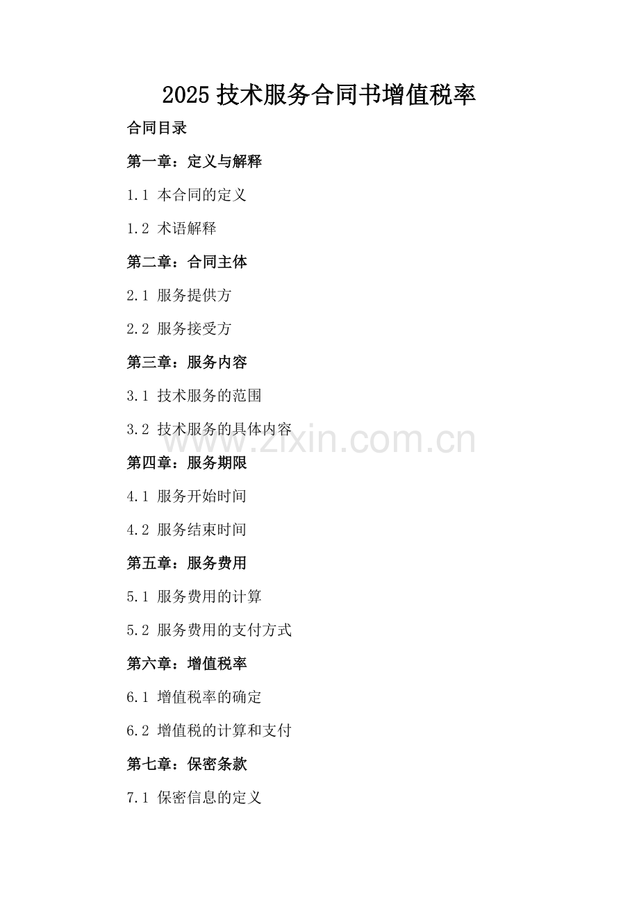 2025技术服务合同书增值税率.docx_第2页