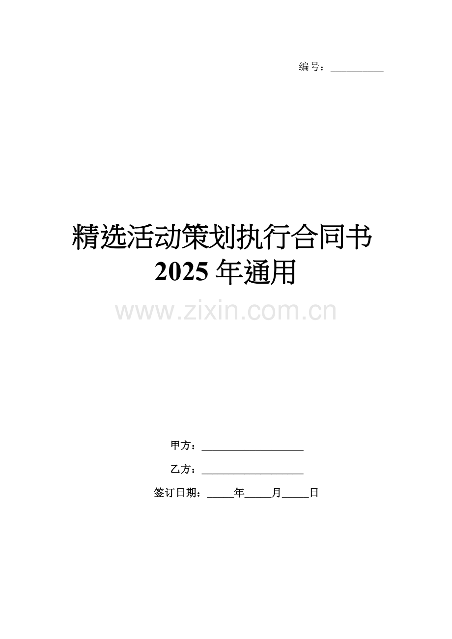 活动策划执行合同书2025年通用.docx_第1页