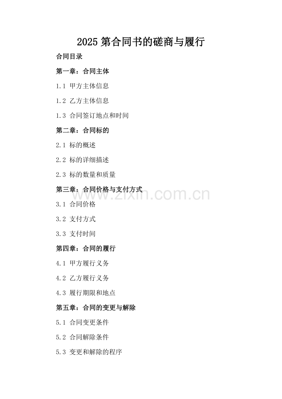 2025第合同书的磋商与履行.docx_第2页