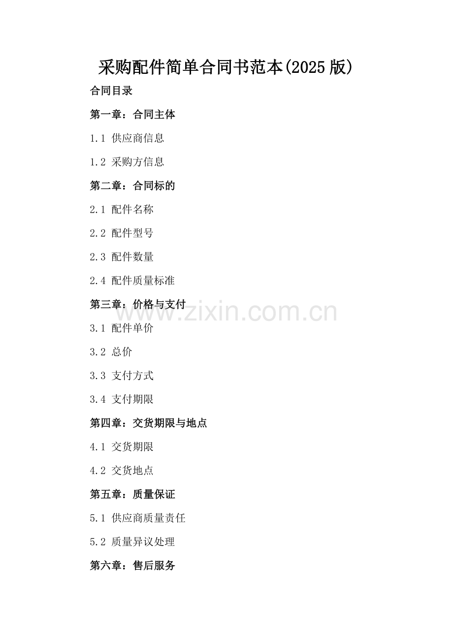 采购配件简单合同书范本(2025版).docx_第2页