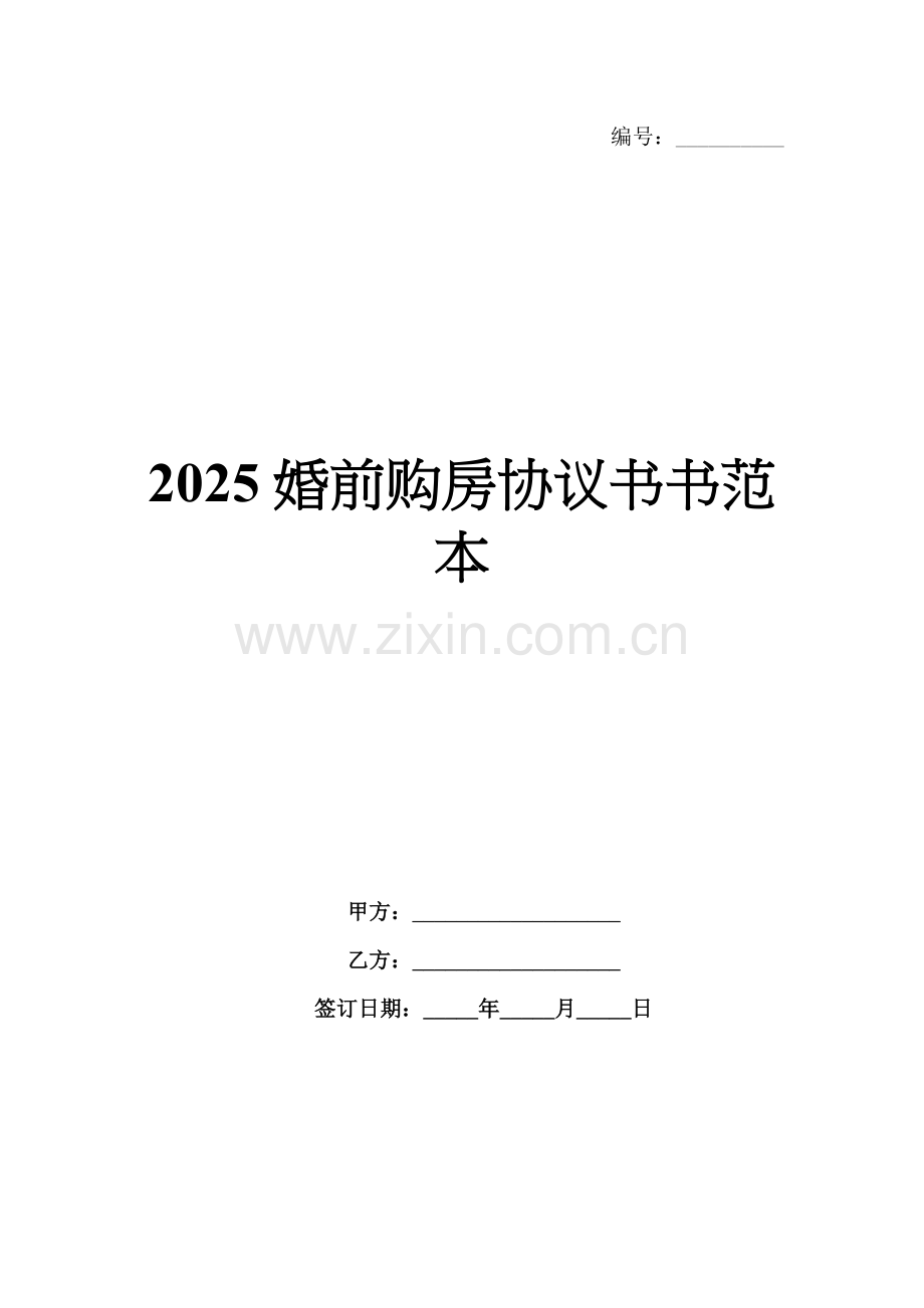 2025婚前购房协议书范本.docx_第1页