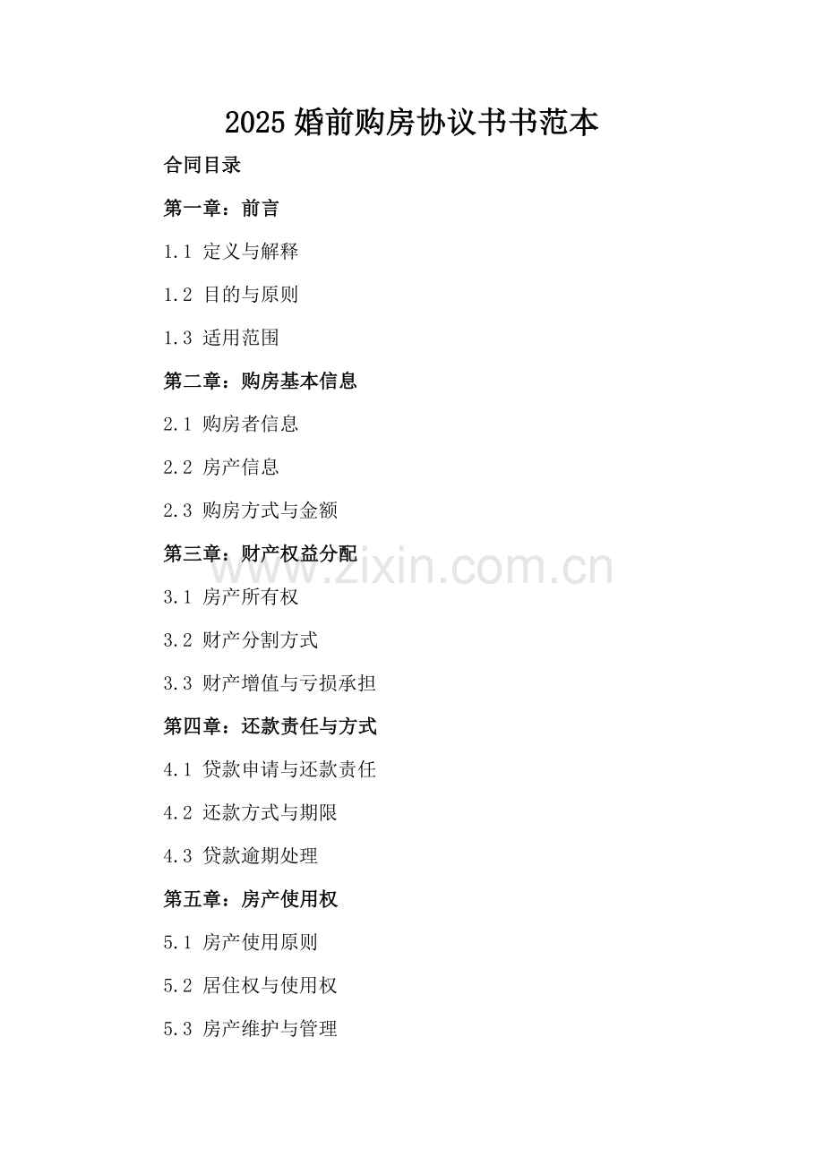2025婚前购房协议书范本.docx_第2页