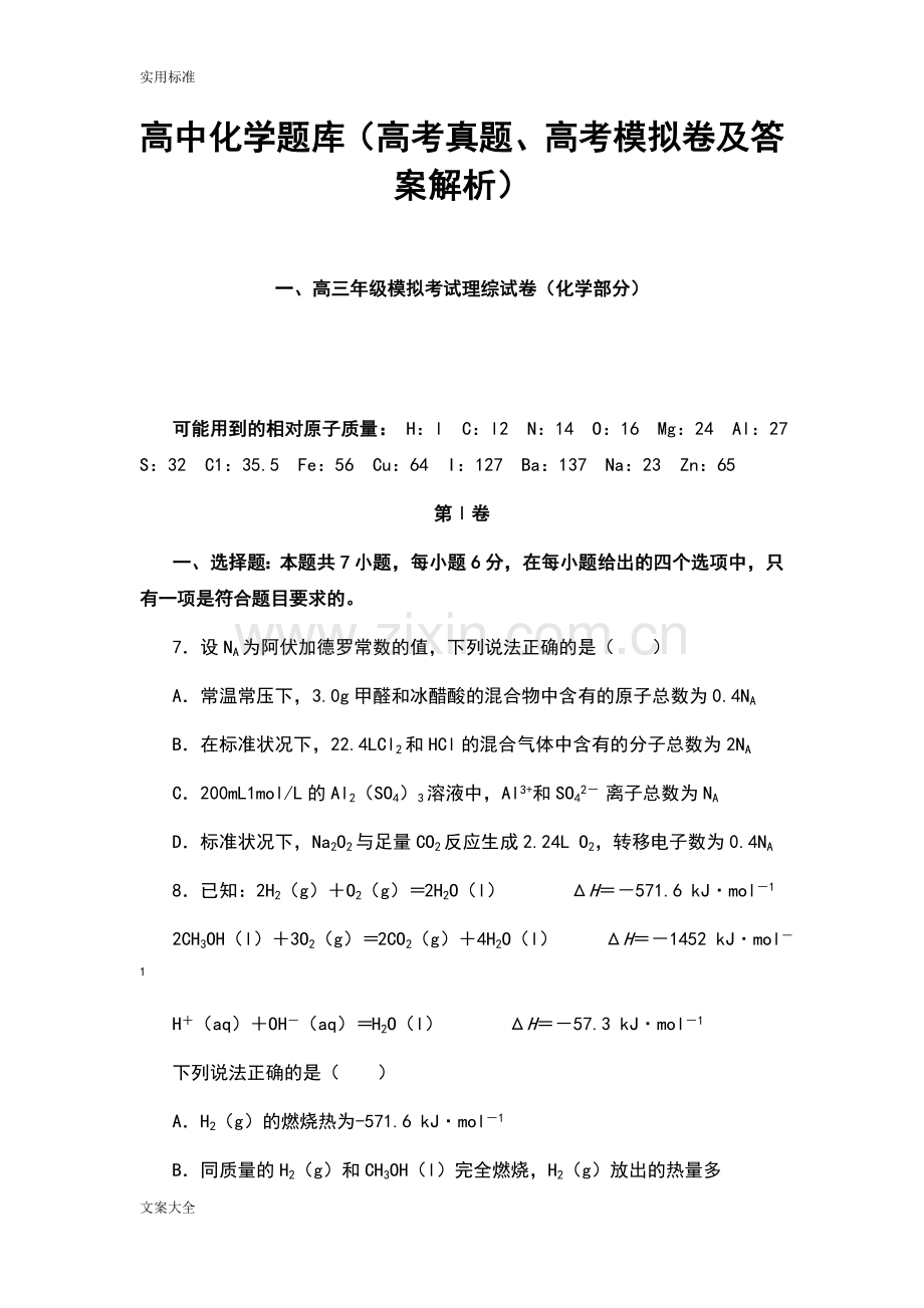 高中化学题库(高考真题、高考模拟卷及问题详解解析汇报).doc_第1页