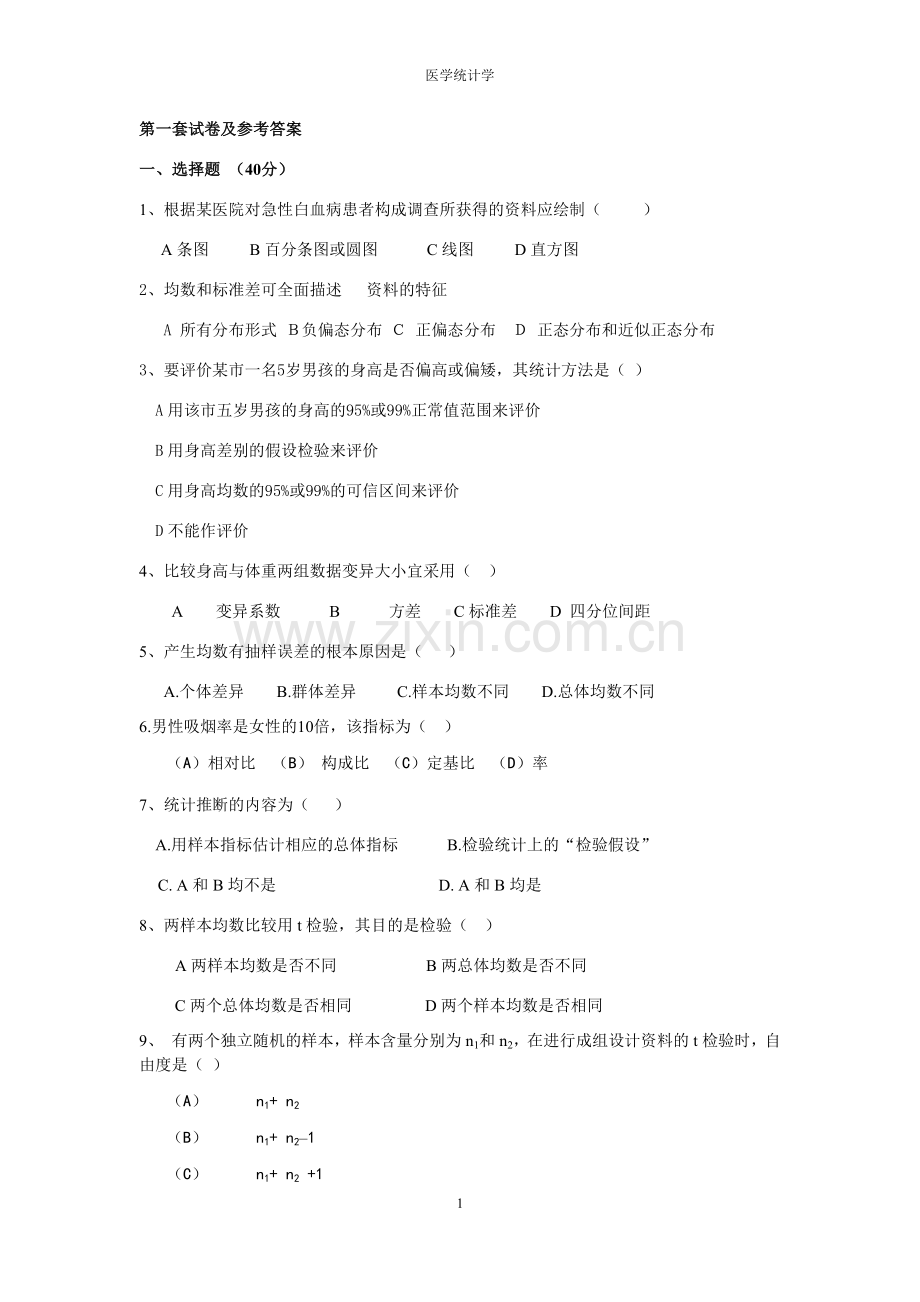 医学统计学模拟试卷及答案.doc_第1页