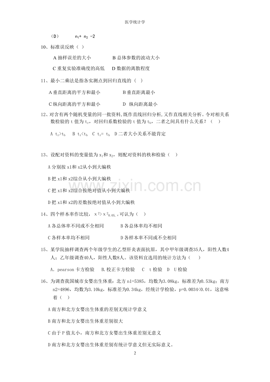 医学统计学模拟试卷及答案.doc_第2页