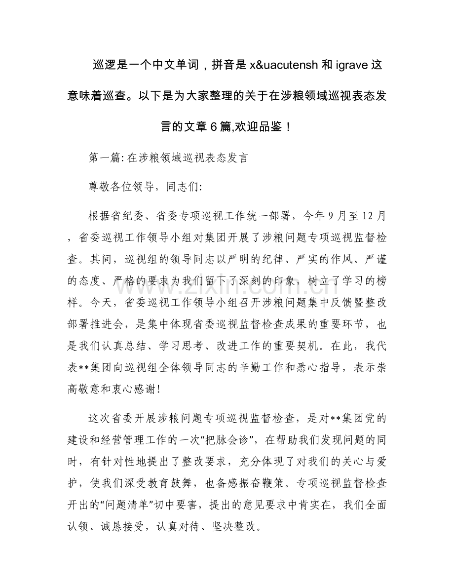 关于在涉粮领域巡视表态发言【六篇】.docx_第1页