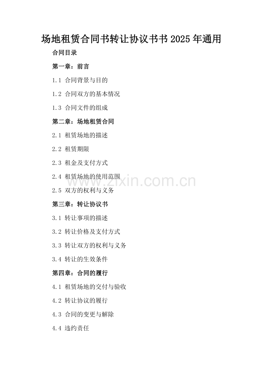 场地租赁合同书转让协议书书2025年通用.docx_第2页