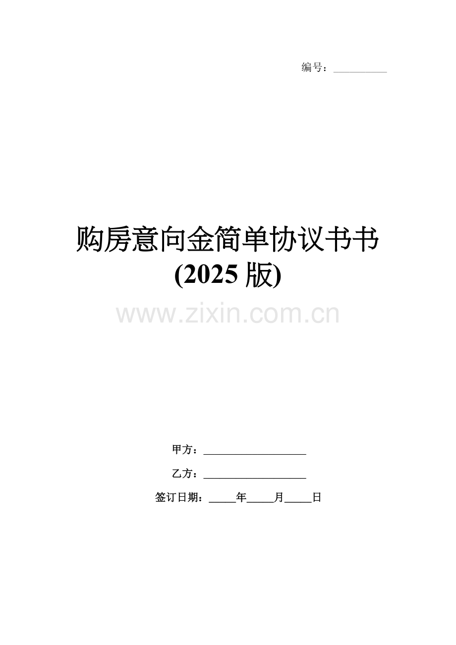 购房意向金简单协议书(2025版).docx_第1页