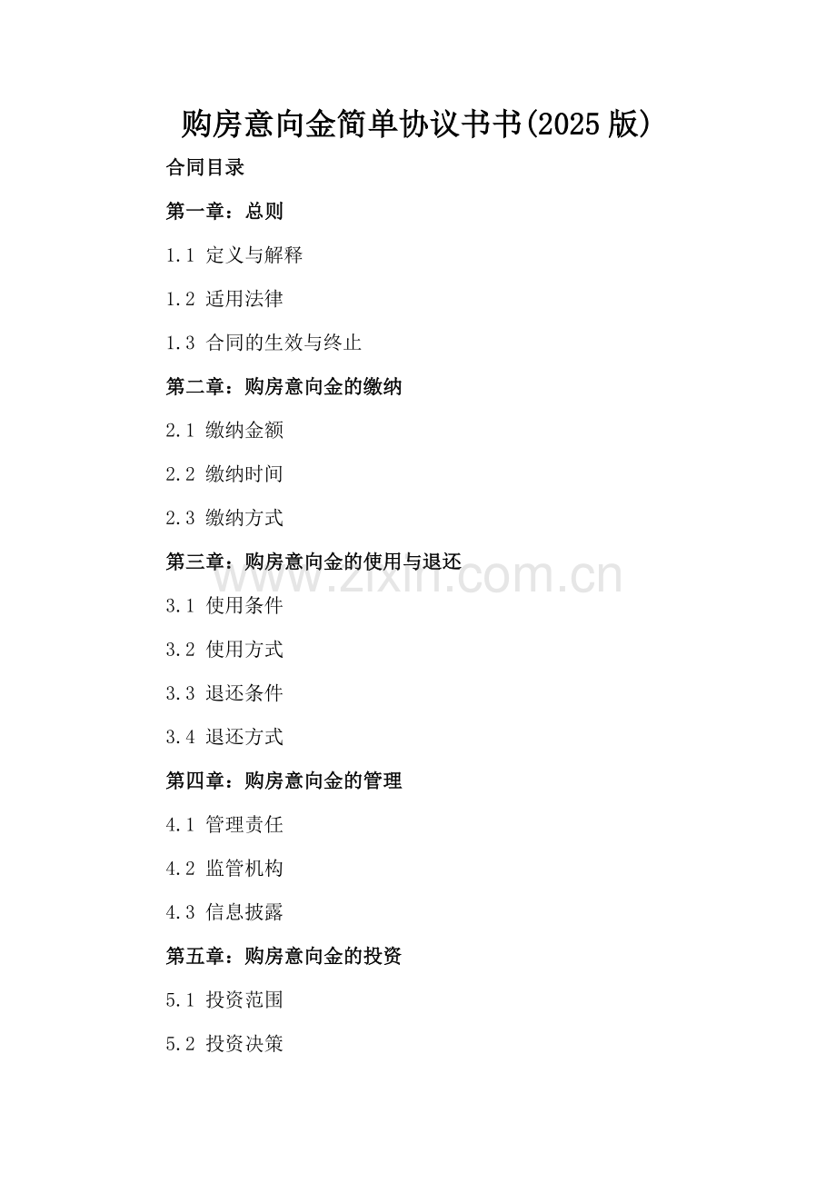购房意向金简单协议书(2025版).docx_第2页