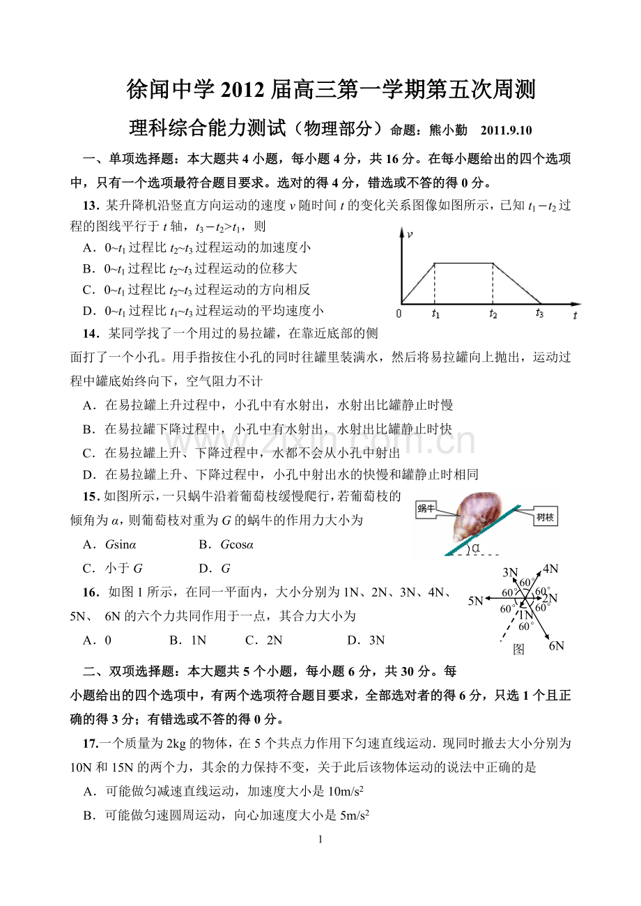 徐闻中学2012届高三第一学期第五次周测理科综合(物理部分).doc_第1页