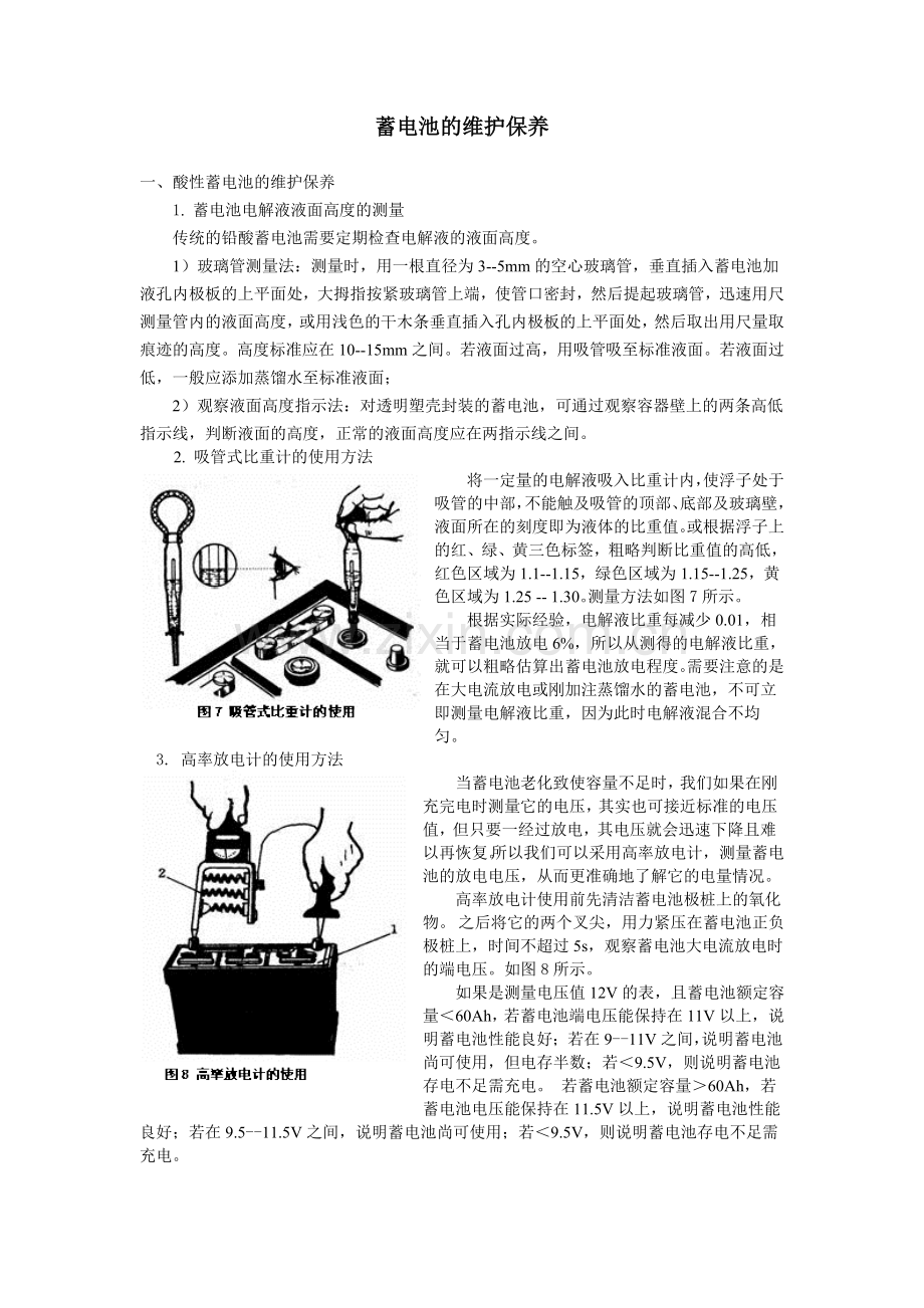 蓄电池的维护与保养.doc_第1页