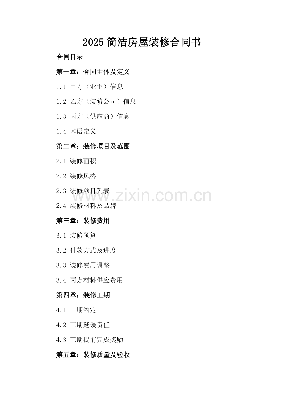 2025简洁房屋装修合同书.docx_第2页