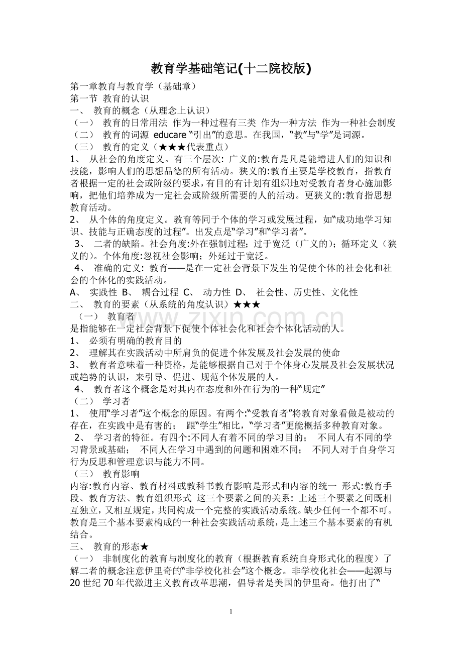 教育学基础笔记.doc_第1页