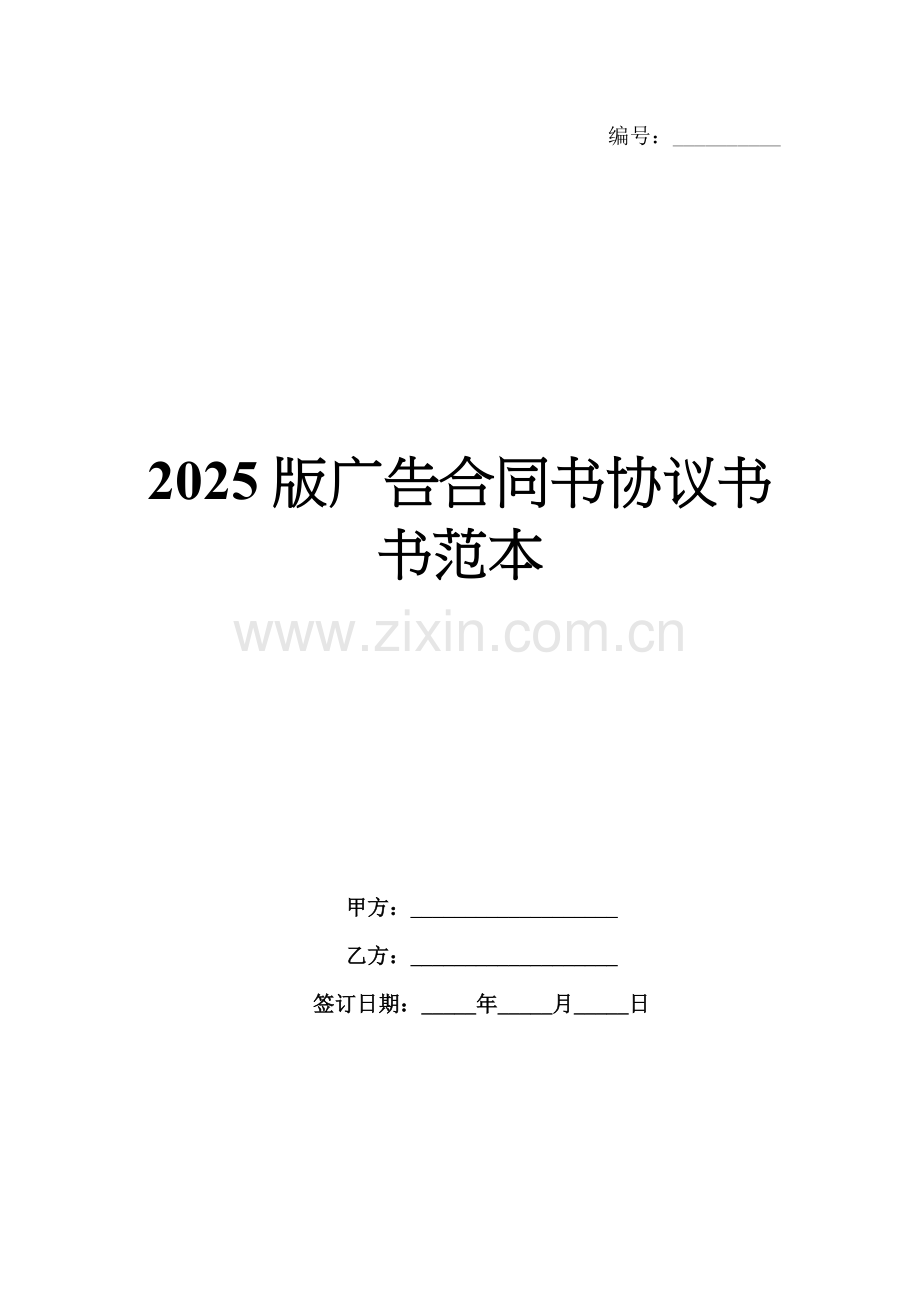 2025版广告合同书协议书书范本.docx_第1页