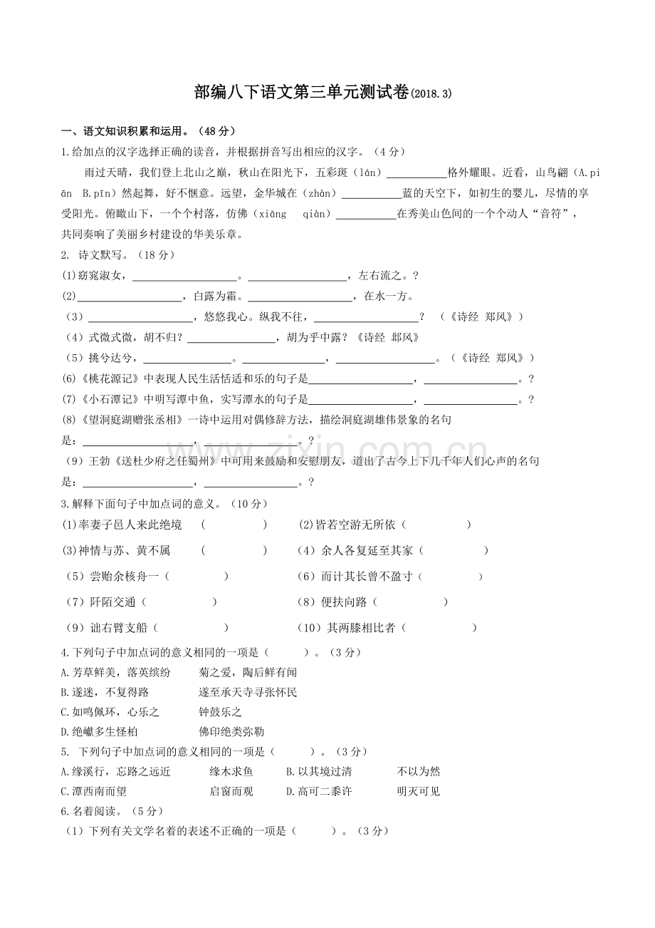 部编八年级下语文第三单元测试含答案.doc_第1页