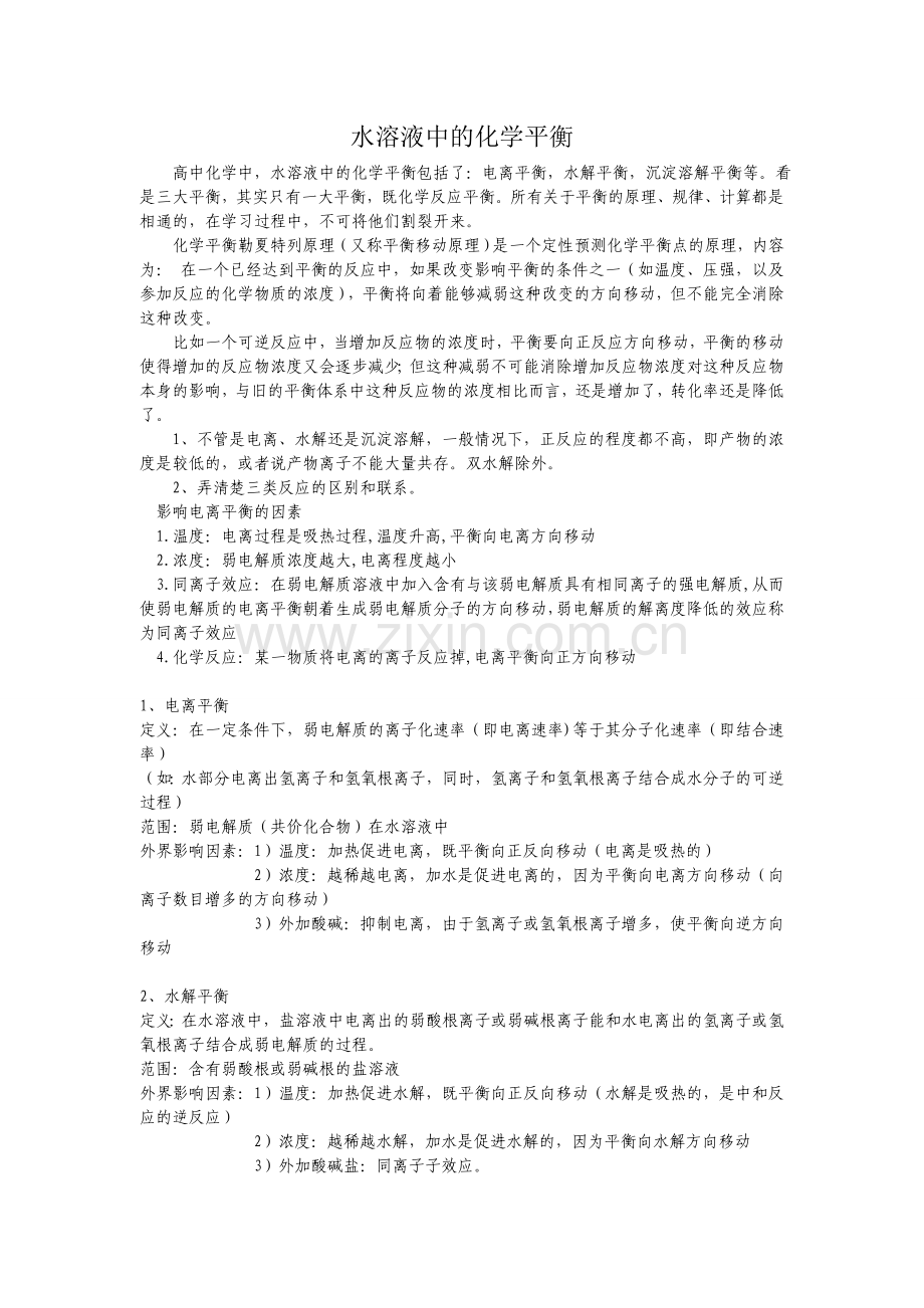 高中化学三大平衡.doc_第1页