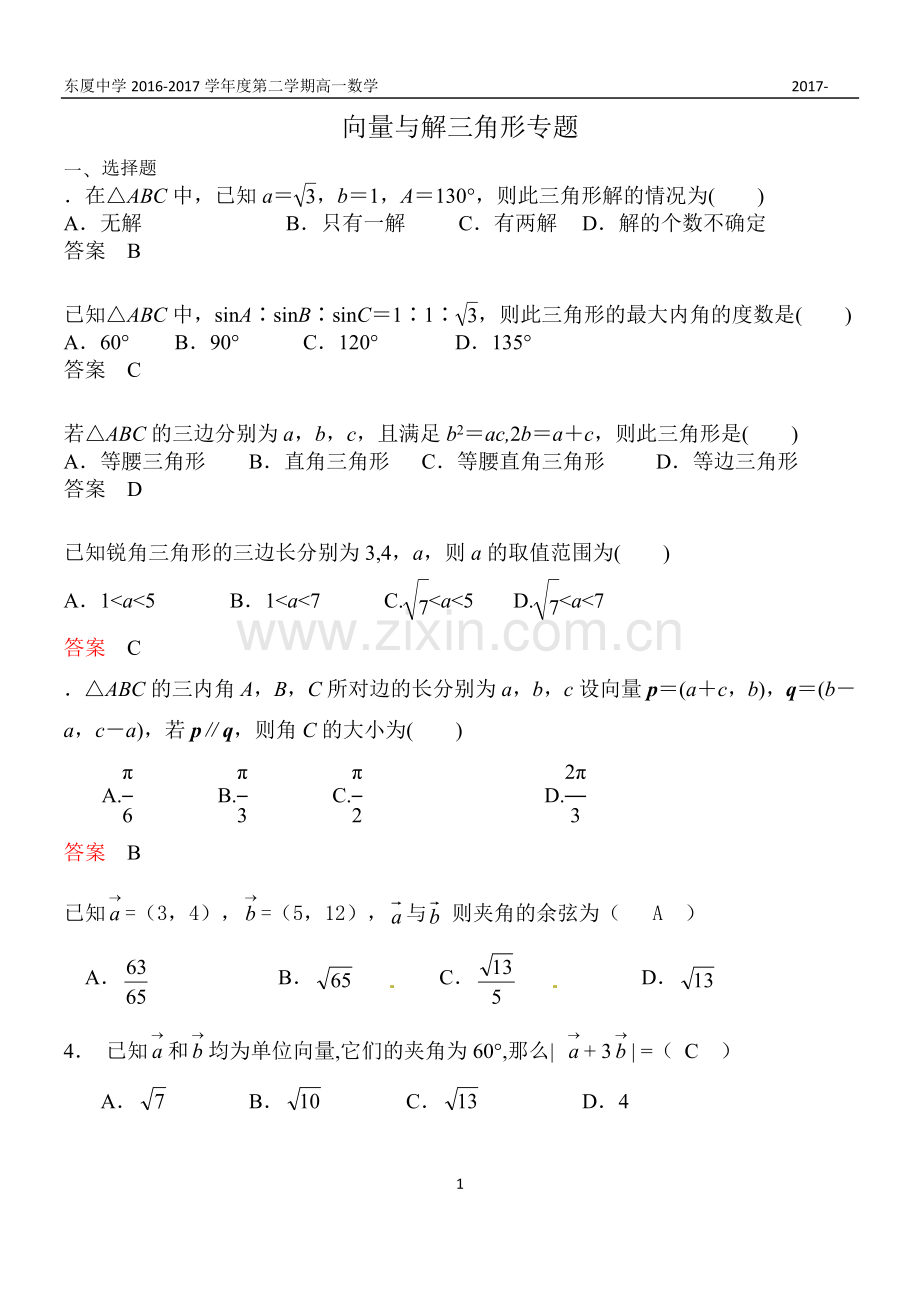 期中三角与向量专题复习(答案).doc_第1页