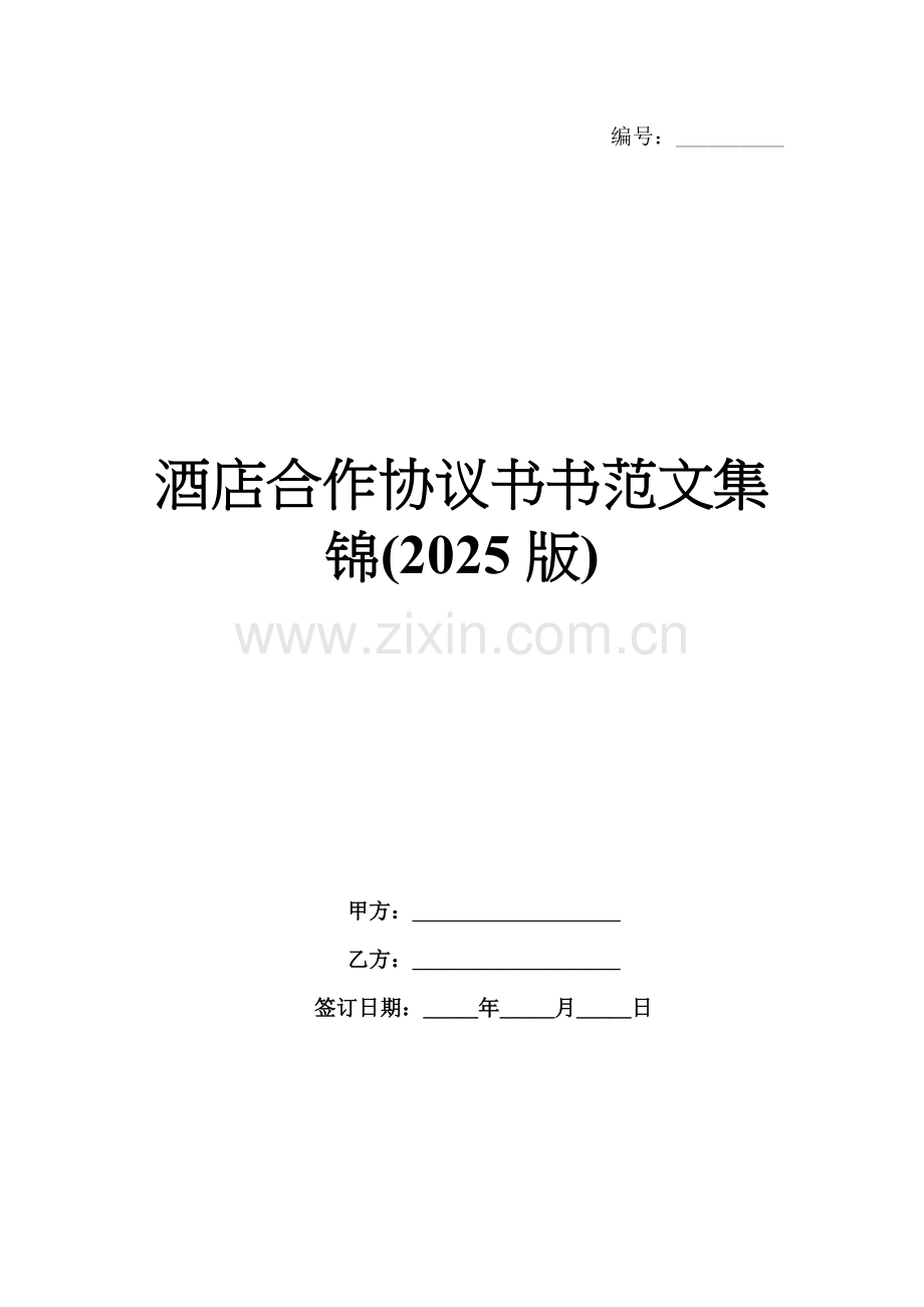 酒店合作协议书书范文集锦(2025版).docx_第1页