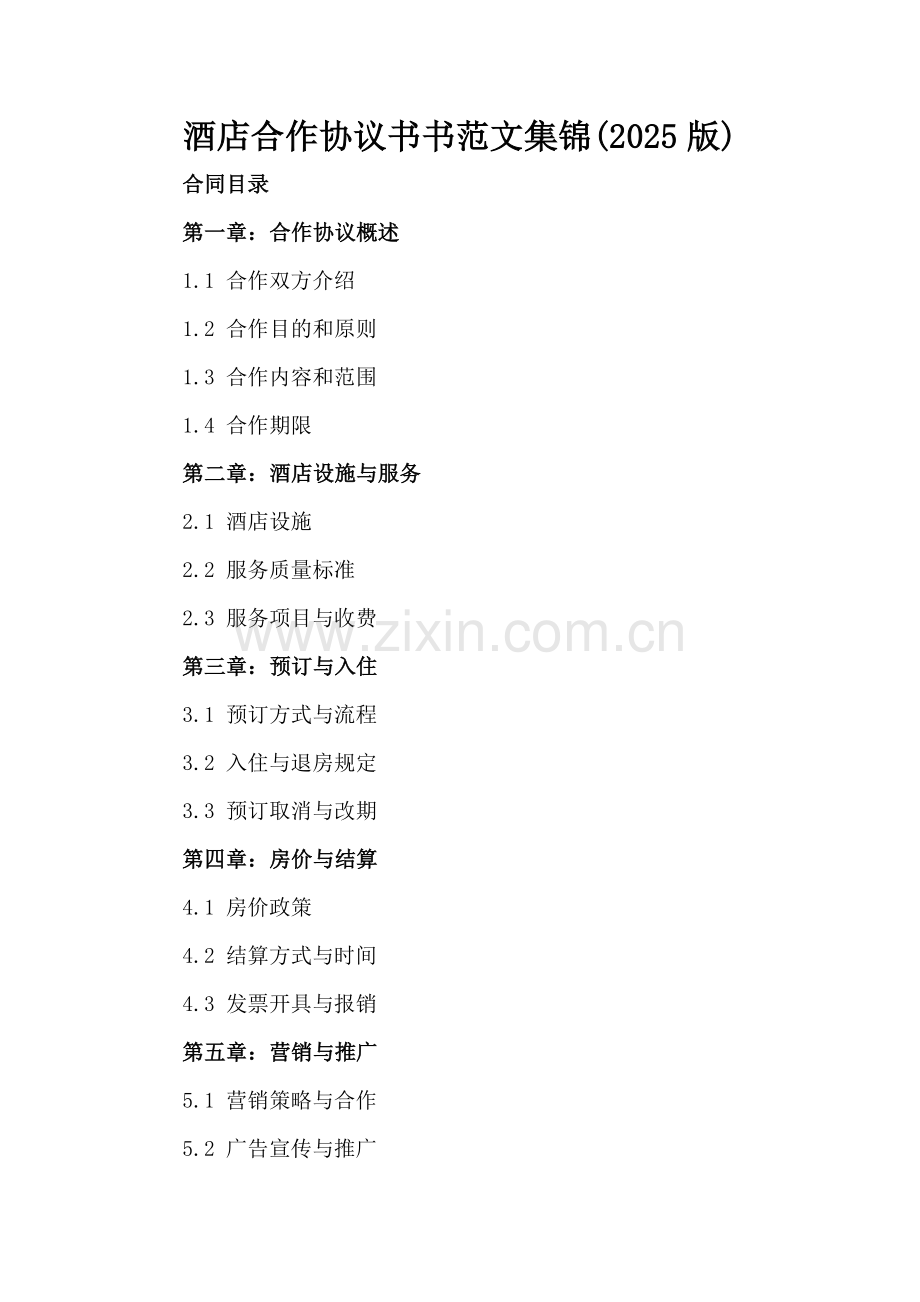 酒店合作协议书书范文集锦(2025版).docx_第2页