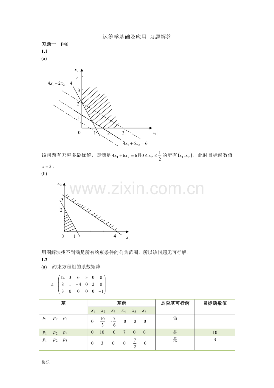运筹学基础及应用第四版胡运权主编课后练习答案.doc_第1页