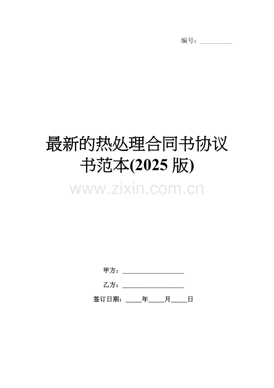 的热处理合同书协议书范本(2025版).docx_第1页