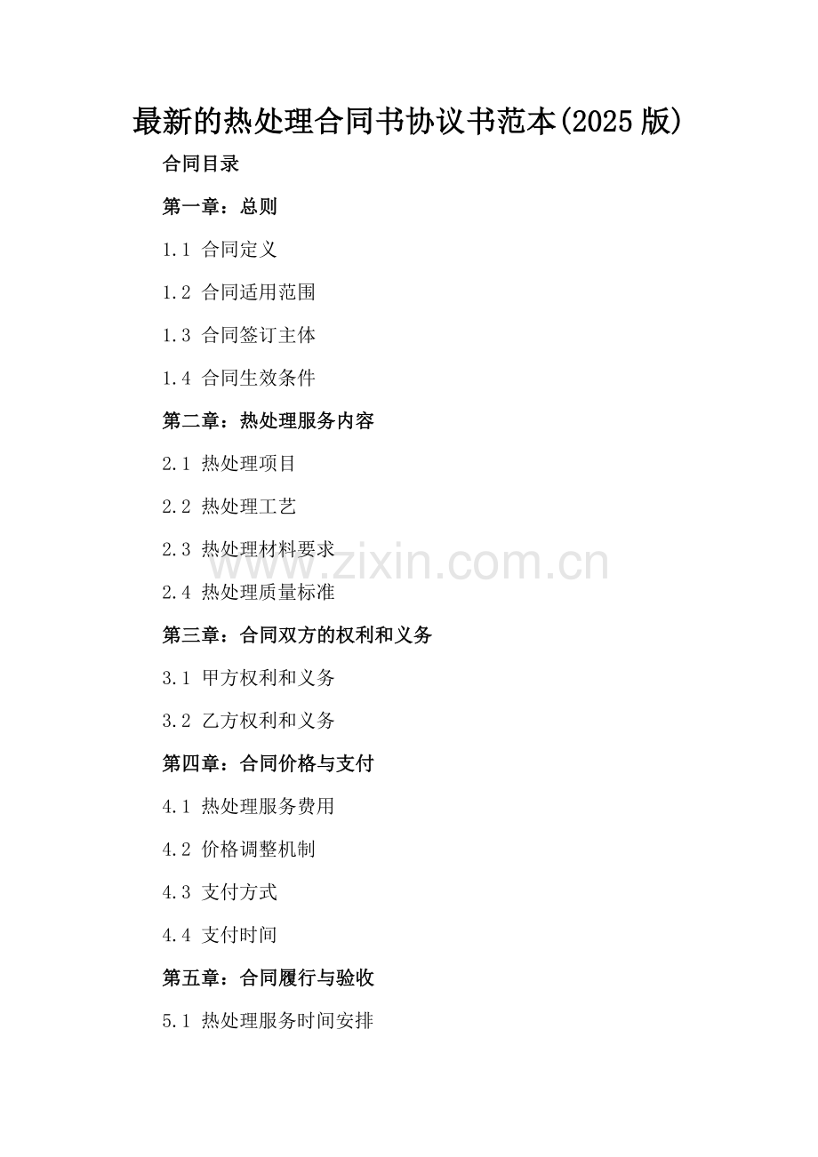 的热处理合同书协议书范本(2025版).docx_第2页