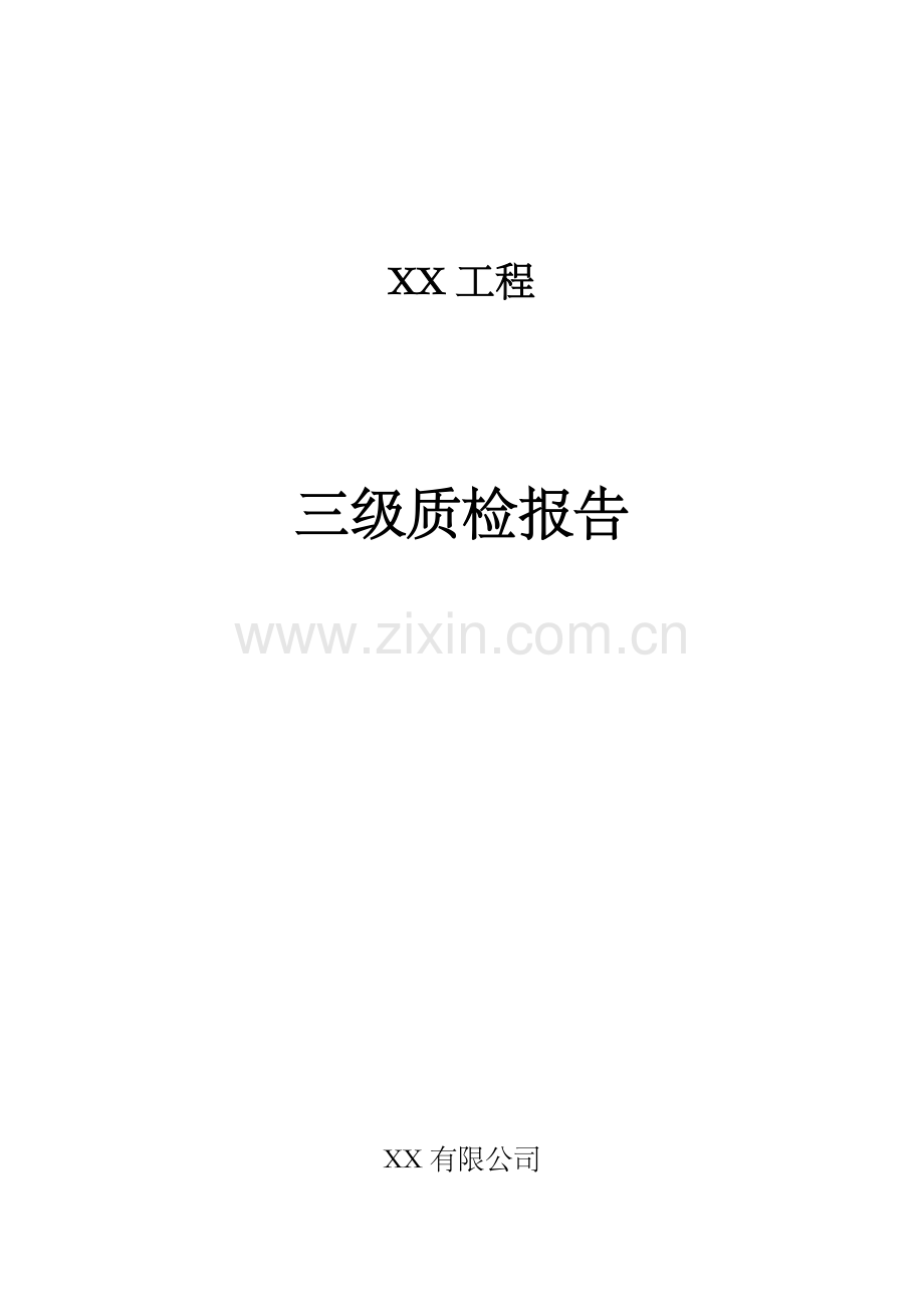 线路工程施工质量三级自检报告(范文).doc_第1页