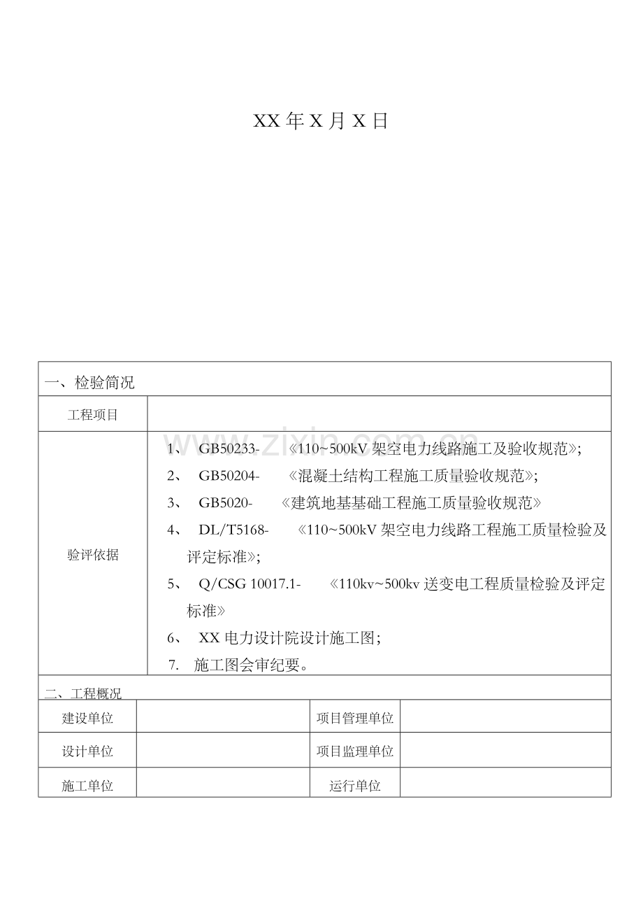 线路工程施工质量三级自检报告(范文).doc_第2页