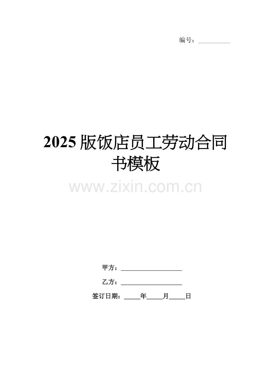 2025版饭店员工劳动合同书模板.docx_第1页