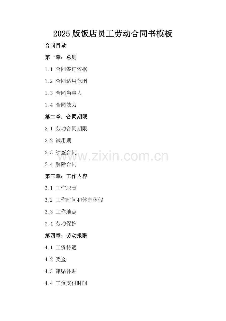 2025版饭店员工劳动合同书模板.docx_第2页